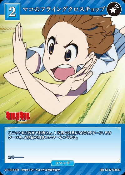 マコのフライングクロスチョップ 【BB-KLK-040N】